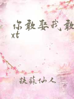 你敢娶我敢嫁txt