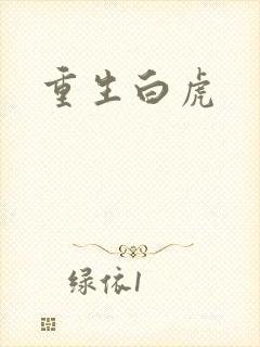 重生白虎