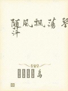 随风飘荡 刘丽萍