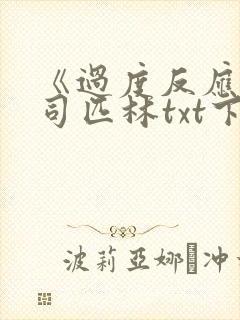 《过度反应》阿司匹林txt下载