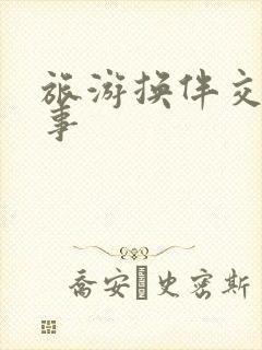 旅游换伴交流故事