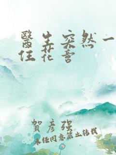 医生突然一口咬住花蒂