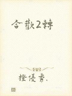 合欢2转