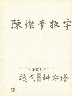 陈灿李牧宇