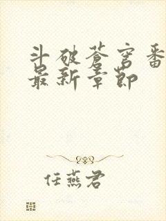 斗破苍穹番外篇最新章节