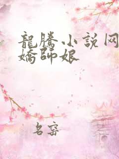 龙腾小说网 娇娇师娘