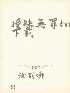暧昧无罪txt下载