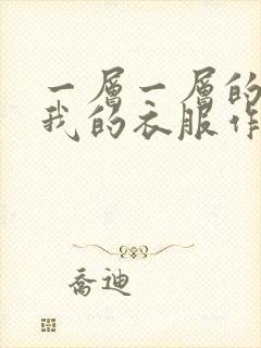 一层一层的剥开我的衣服作文