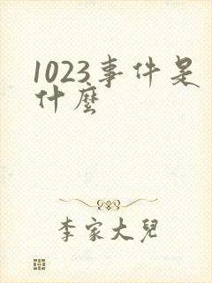 1023事件是什么