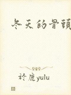 冬天的骨头下载