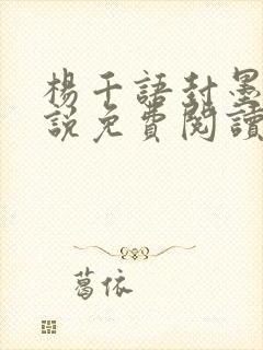 杨千语封墨言小说免费阅读无弹窗