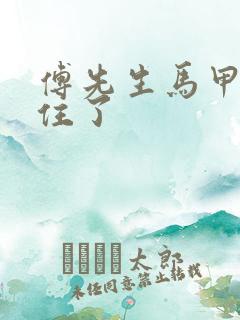 傅先生马甲藏不住了