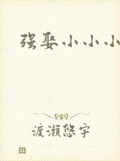 强娶小小小妈咪