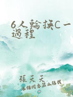 6人轮换C一个过程