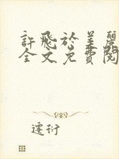 许飞于美丽小说全文免费阅读完整版