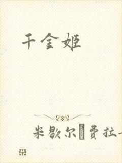千金姬