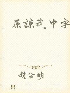 原谅我中字
