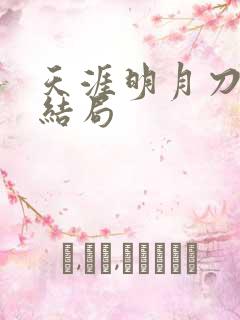 天涯明月刀小说结局