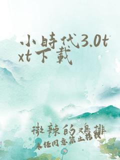 小时代3.0txt下载