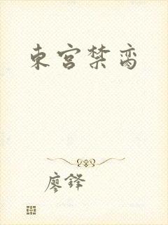 东宫禁脔