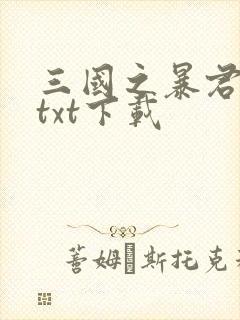 三国之暴君颜良txt下载