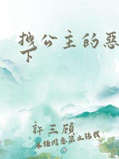 拽公主的恶魔殿下