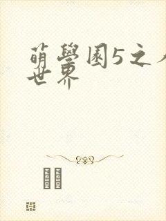 萌学园5之人类世界