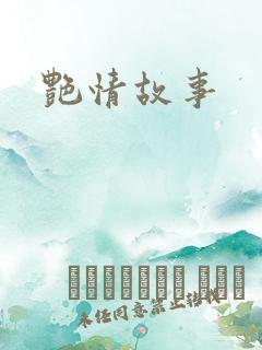艳情故事