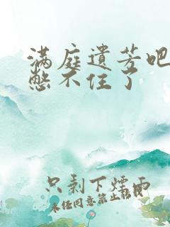 满庭遗芳吧FX憋不住了