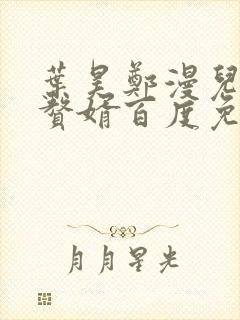 叶昊郑漫儿绝世赘婿百度免费阅读