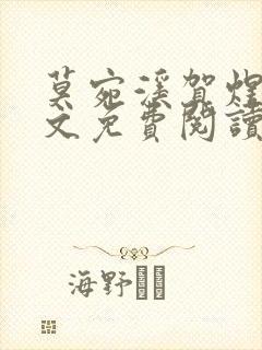 莫宛溪贺煜城全文免费阅读大结局