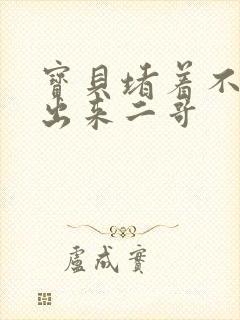 宝贝堵着不许流出来二哥