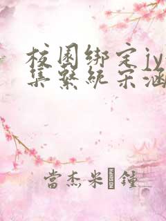 校园绑定jy收集系统宋涵全文阅读