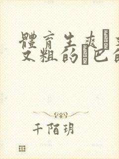 体育生爽擼又大又粗的雞巴的动漫