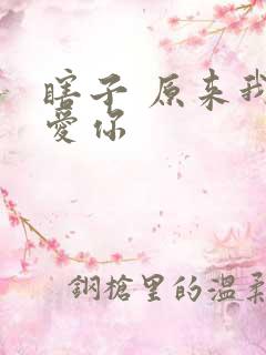 瞎子 原来我很爱你