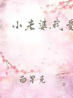小老婆.我爱你
