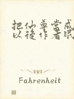 把仙尊当成炉鼎以后作者眠风枕月