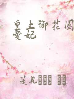 皇上御花园中要爱妃