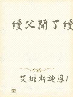 续父开了续女包