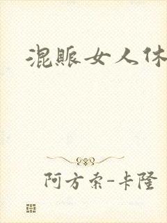 混账女人休想逃