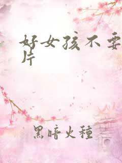 好女孩不要看图片
