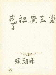 我把魔王变成妹了