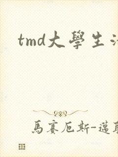 tmd大学生活