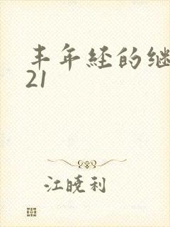 丰年经的继中文21