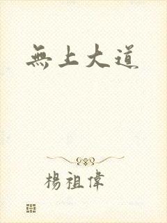 无上大道
