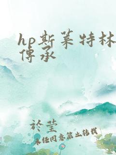 hp斯莱特林的传承