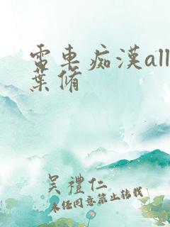 电车痴汉all叶修