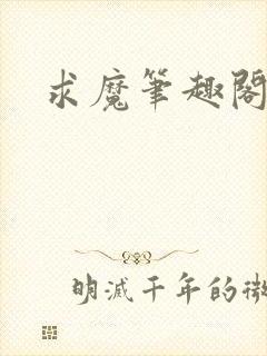 求魔笔趣阁