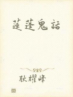 莲蓬鬼话