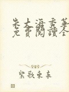 朱大海秀华小说免费阅读全文